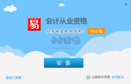 易考試會(huì)計(jì)從業(yè)資格PC客戶端官網(wǎng)最新版