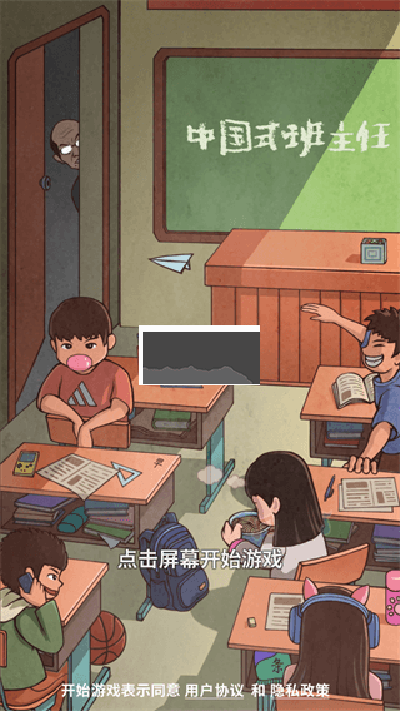 中國式班主任最新版