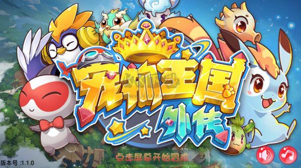 寵物王國外傳安卓手游