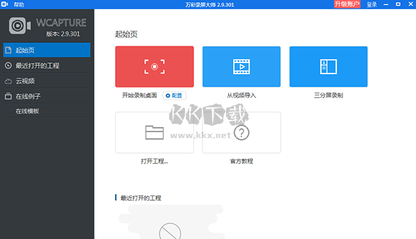 萬彩錄屏大師2024官方版