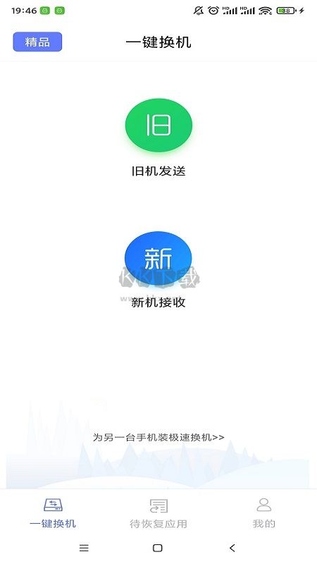 極速換機(jī)2024官方正版