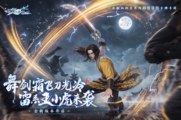 新仙劍奇?zhèn)b傳之揮劍問情2024最新版