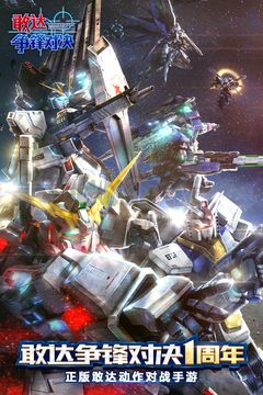 敢達(dá)爭(zhēng)鋒對(duì)決最新版