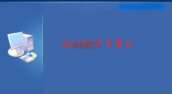 ALC650聲卡驅(qū)動最新版
