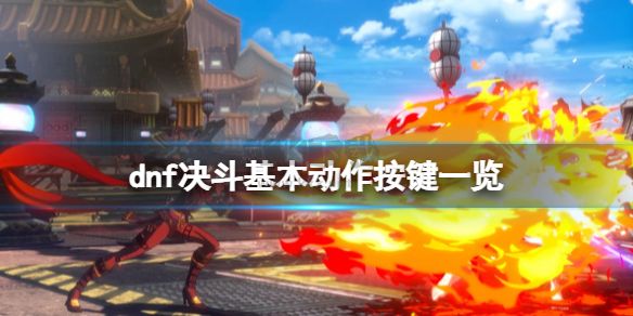地下城與勇士決斗Steam破解版PC端官方版最新