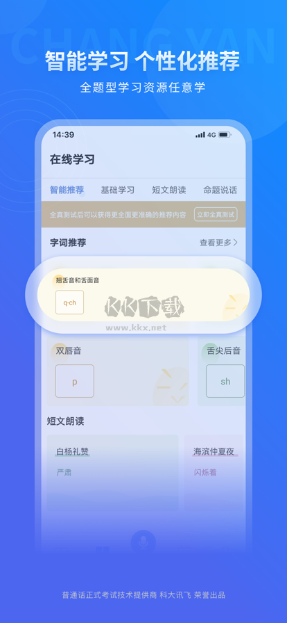 暢言普通話2024最新官方版