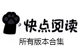 快點(diǎn)閱讀app下載-快點(diǎn)閱讀官網(wǎng)版/破解版/安卓版-快點(diǎn)閱讀app版本大全