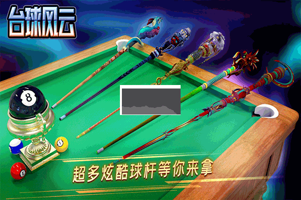 臺球風云2024最新版