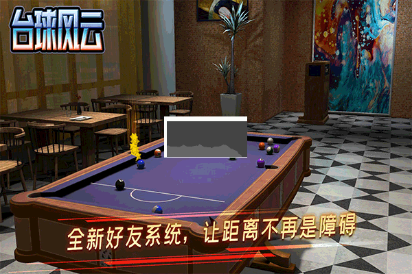 臺球風云2024最新版