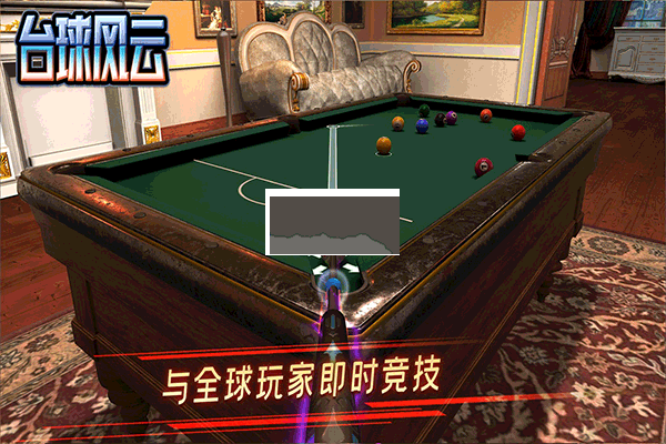 臺球風云2024最新版