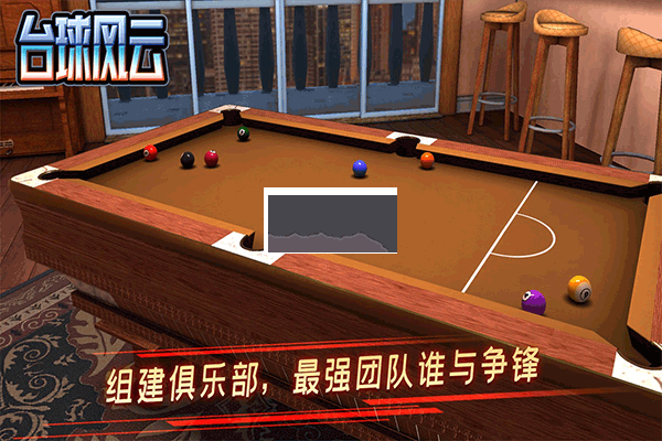 臺球風云2024最新版