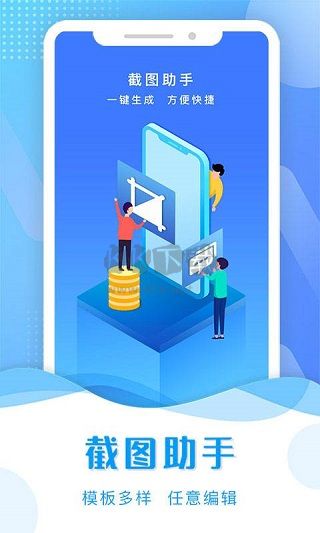 截圖助手app官網(wǎng)版最新