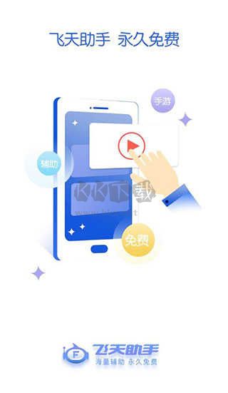 飛天助手2024最新版