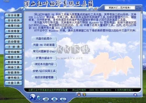 深山紅葉pe工具箱2024