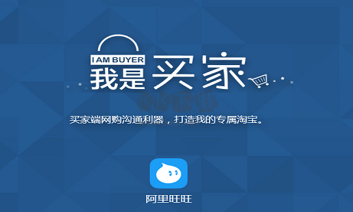 阿里旺旺買家版PC客戶端官網(wǎng)2024最新版