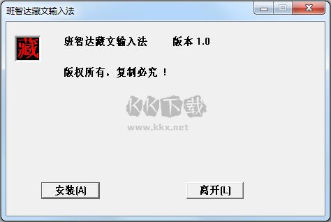 班智達藏文輸入法官方正版