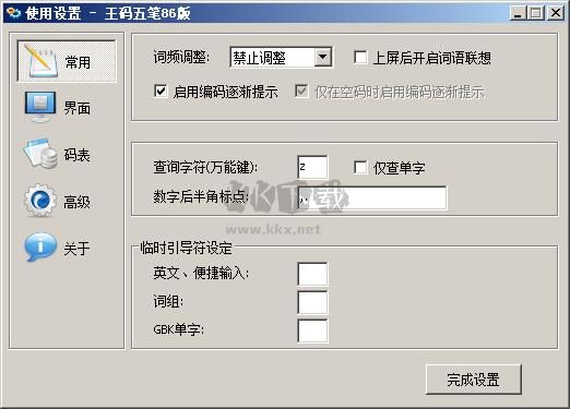 王碼五筆輸入法2024最新版
