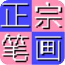 正宗筆畫輸入法2024最新版 v8.0.0.3