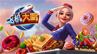 飛機(jī)大廚破解版無(wú)限鉆石版