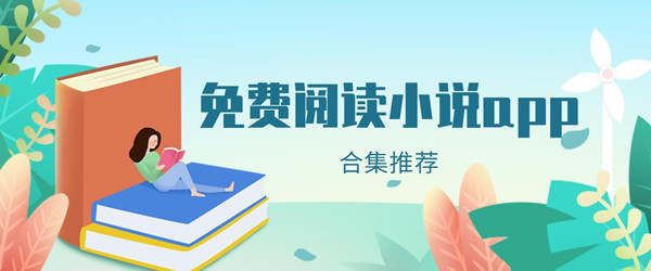 海魚小說app下載-海魚小說app免費(fèi)版/官網(wǎng)版/安卓版-海魚小說app版本合集