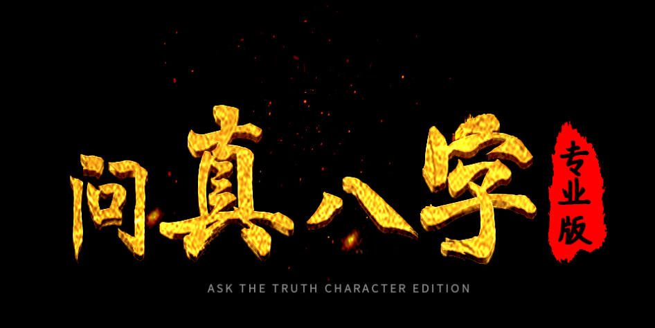 問真八字APP下載-問真八字手機(jī)版/免費(fèi)版/破解版-問真八字版本合集