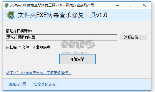 文件夾exe病毒查殺修復(fù)工具2024