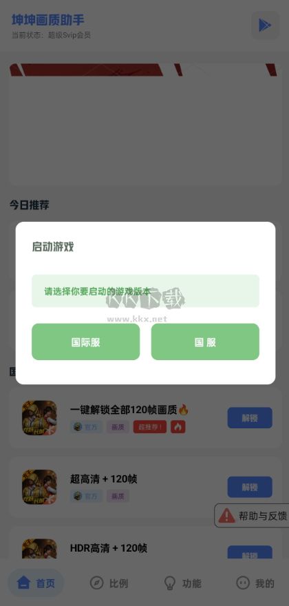 坤坤畫質(zhì)助手最新版