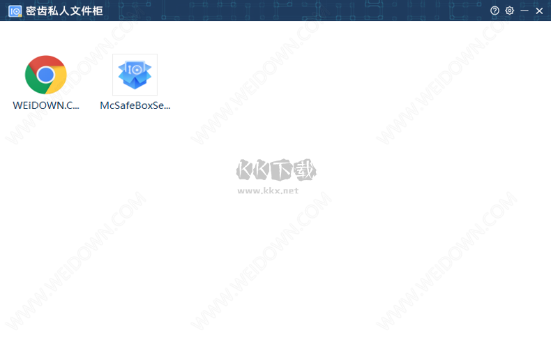 密齒私人文件柜PC客戶端官方版