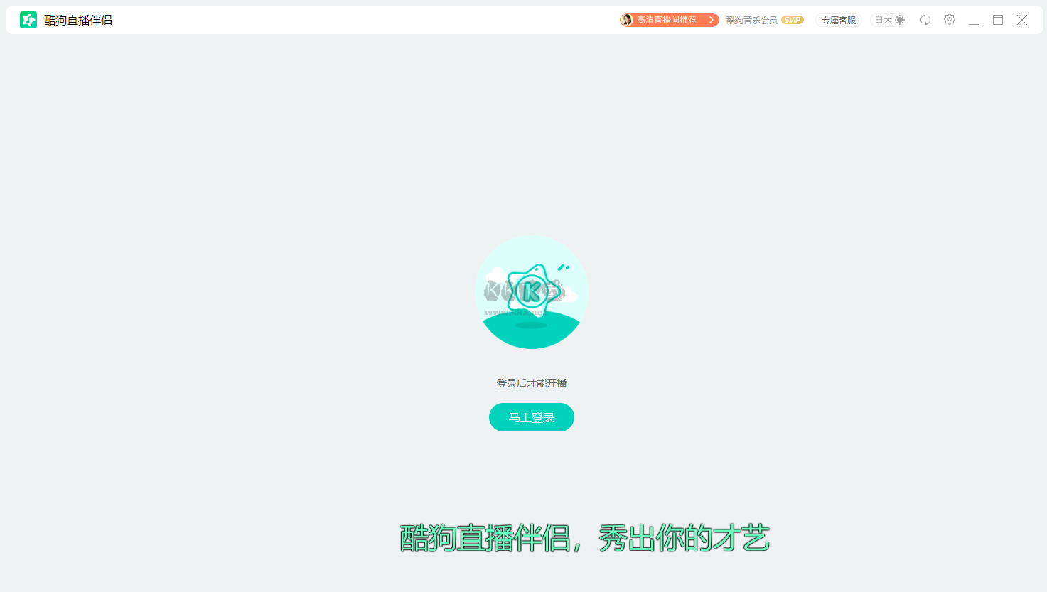 酷狗繁星伴奏PC端官網(wǎng)最新版