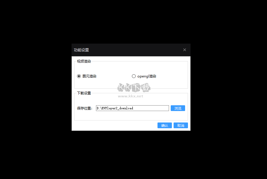 EV加密播放PC客戶端官方版
