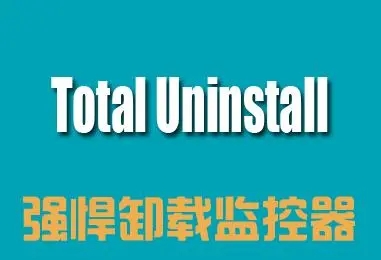 Total Uninstal卸載工具下載-Total Uninstal綠色便攜版/破解版/免費(fèi)版-Total Uninstal完美卸載工具版本合集