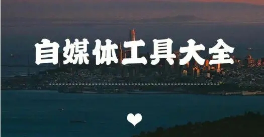 高效好用的自媒體軟件-自媒體神器推薦下載-做自媒體需要下載的軟件