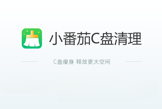 小番茄C盤(pán)清理下載-小番茄C盤(pán)清理工具電腦端/最新版/官方版-小番茄C盤(pán)清理工具版本合集