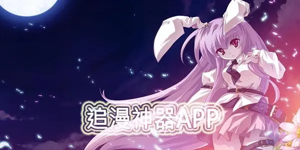 最全的免費(fèi)追動(dòng)漫app推薦-clicli動(dòng)漫/MuteFun動(dòng)漫/次元?jiǎng)勇?動(dòng)漫免費(fèi)追劇軟件合集