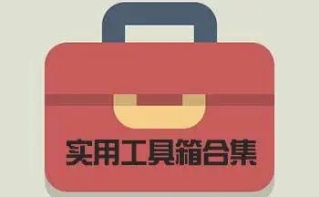 手機(jī)工具箱app下載-宇宙工具箱/無憂工具箱/皮皮工具箱