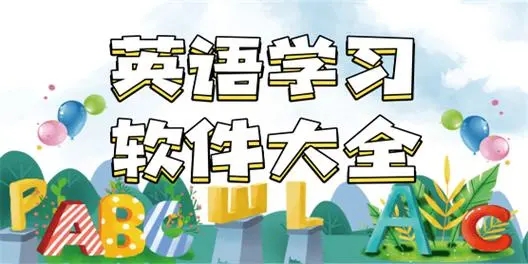 英語軟件排行榜前十名-省心英語/ABC英語角/同步學(xué)英語-英語免費(fèi)自學(xué)軟件合集