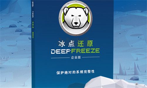 冰點(diǎn)還原精靈2024破解版