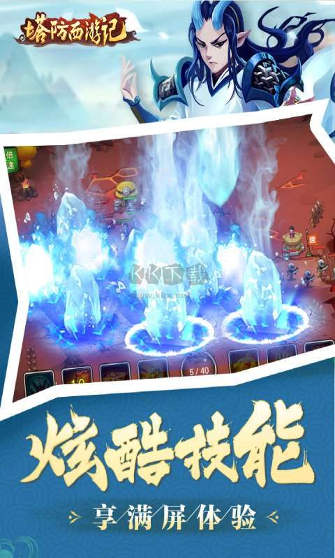 塔防西游記最新版