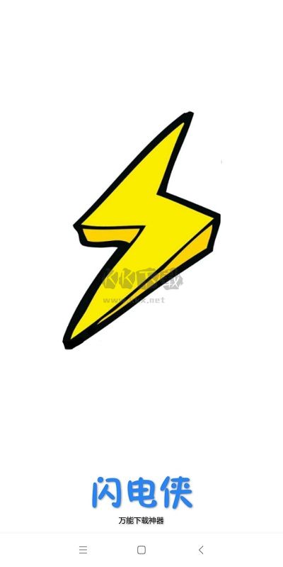 閃電下載app最新版 