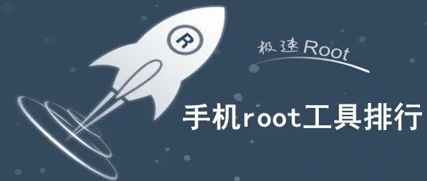 免費(fèi)一鍵root軟件-root權(quán)限安卓版-超級root軟件合集