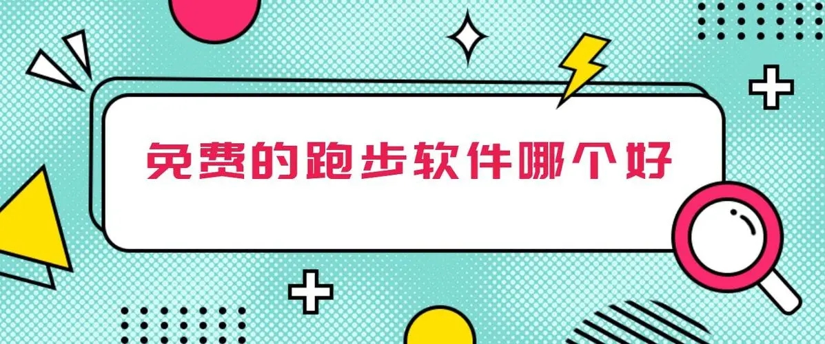 跑步計(jì)時(shí)器軟件app下載-跑步最好的軟件推薦合集