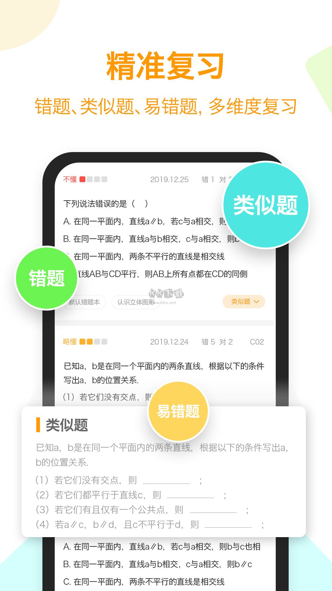橙果錯題本app