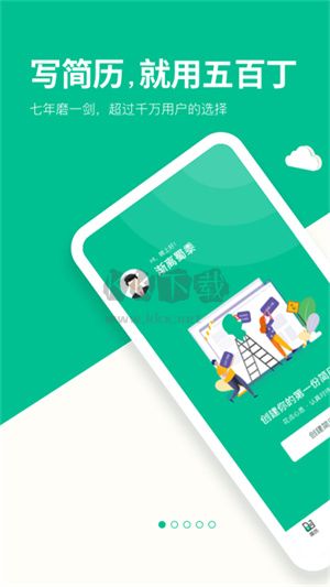 五百丁簡歷app官方正版