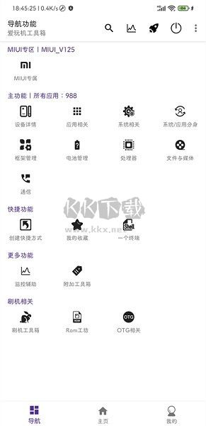 愛玩機工具箱APP