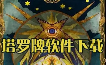 塔羅牌占卜測試軟件下載-免費(fèi)的塔羅牌占卜軟件合集