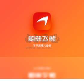 相冊飛船電腦版最新