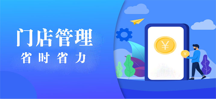 免費(fèi)的門店管理軟件哪個(gè)好？手機(jī)管理店鋪用哪個(gè)軟件？店鋪管理系統(tǒng)軟件有哪些？