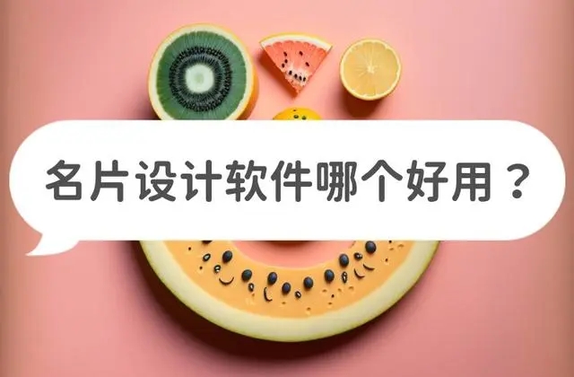 名片設(shè)計(jì)工具有哪些？制作名片的軟件哪個(gè)好？什么軟件可以設(shè)計(jì)自己的名片？