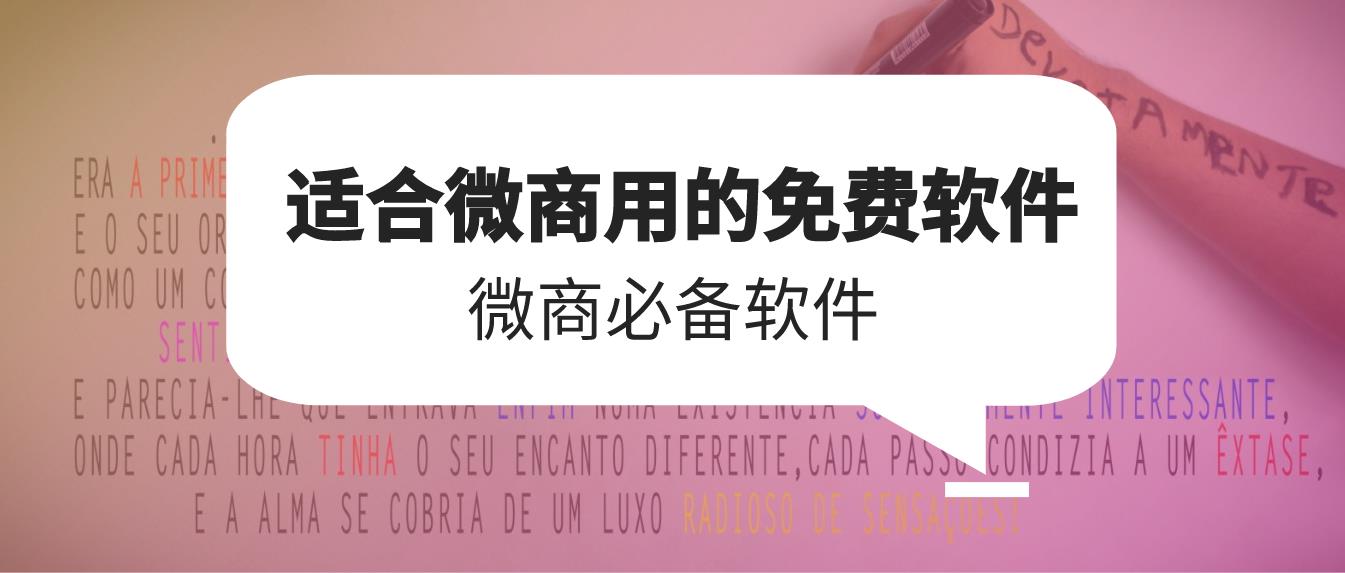 微商作圖神器永久免費(fèi)版-微商p圖軟件有哪些免費(fèi)？微商海報(bào)圖片制作軟件哪個(gè)好？