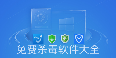 電腦十大最好的殺毒軟件下載-電腦最好的免費(fèi)殺毒軟件大全